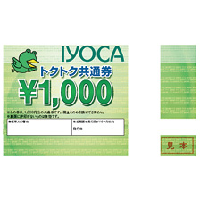 IYOCAトクトク共通券(1,000円相当)